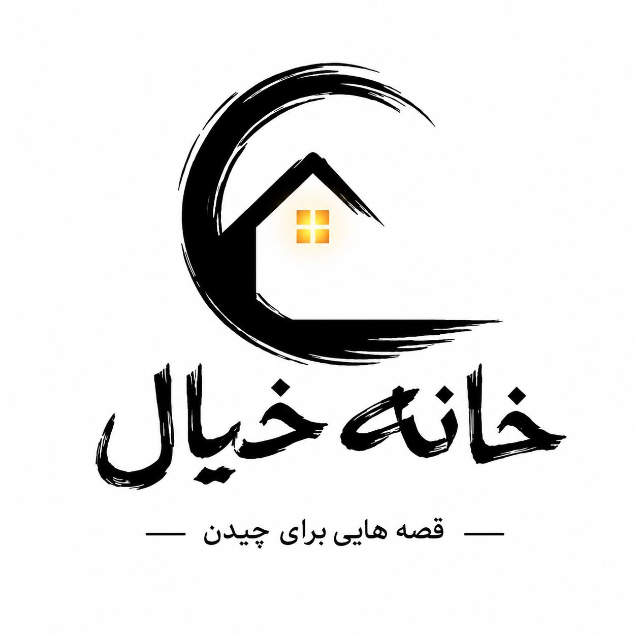 خانه خیال